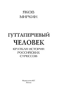 Der Guttapercha-Mensch. Eine kurze Geschichte der russischen Stresszustände